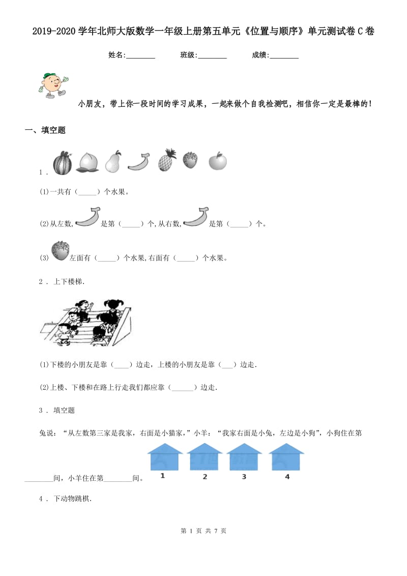 2019-2020学年北师大版数学一年级上册第五单元《位置与顺序》单元测试卷C卷_第1页