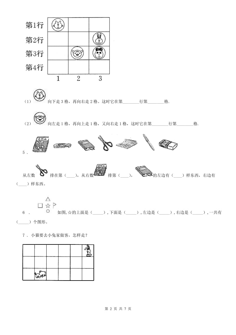 2019-2020学年北师大版数学一年级上册第五单元《位置与顺序》单元测试卷C卷_第2页