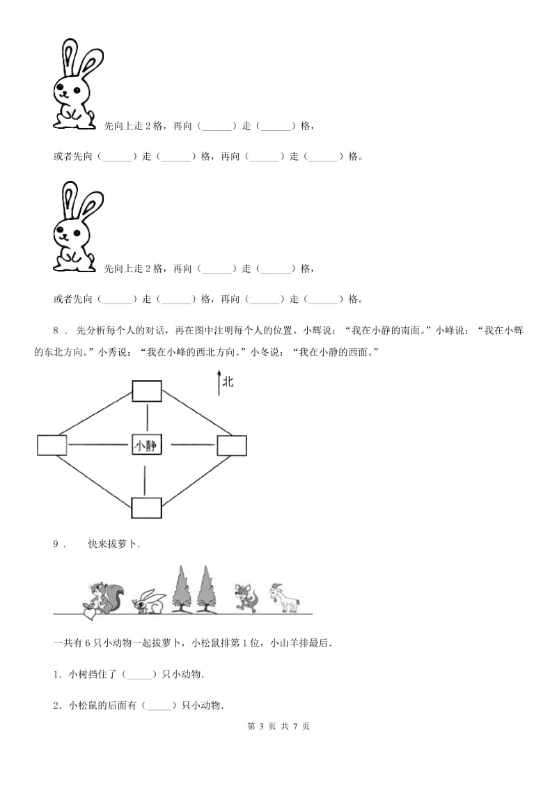 2019-2020学年北师大版数学一年级上册第五单元《位置与顺序》单元测试卷C卷_第3页