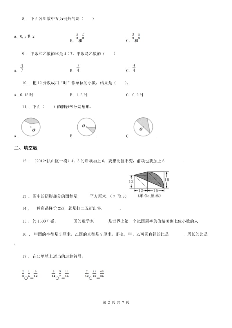 人教版 六年级下册春季开学考试数学试卷（四）_第2页