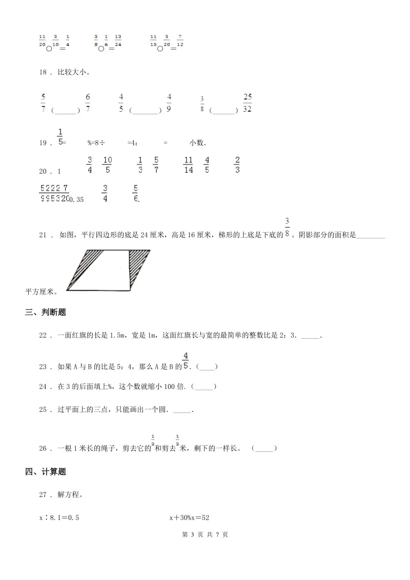 人教版 六年级下册春季开学考试数学试卷（四）_第3页