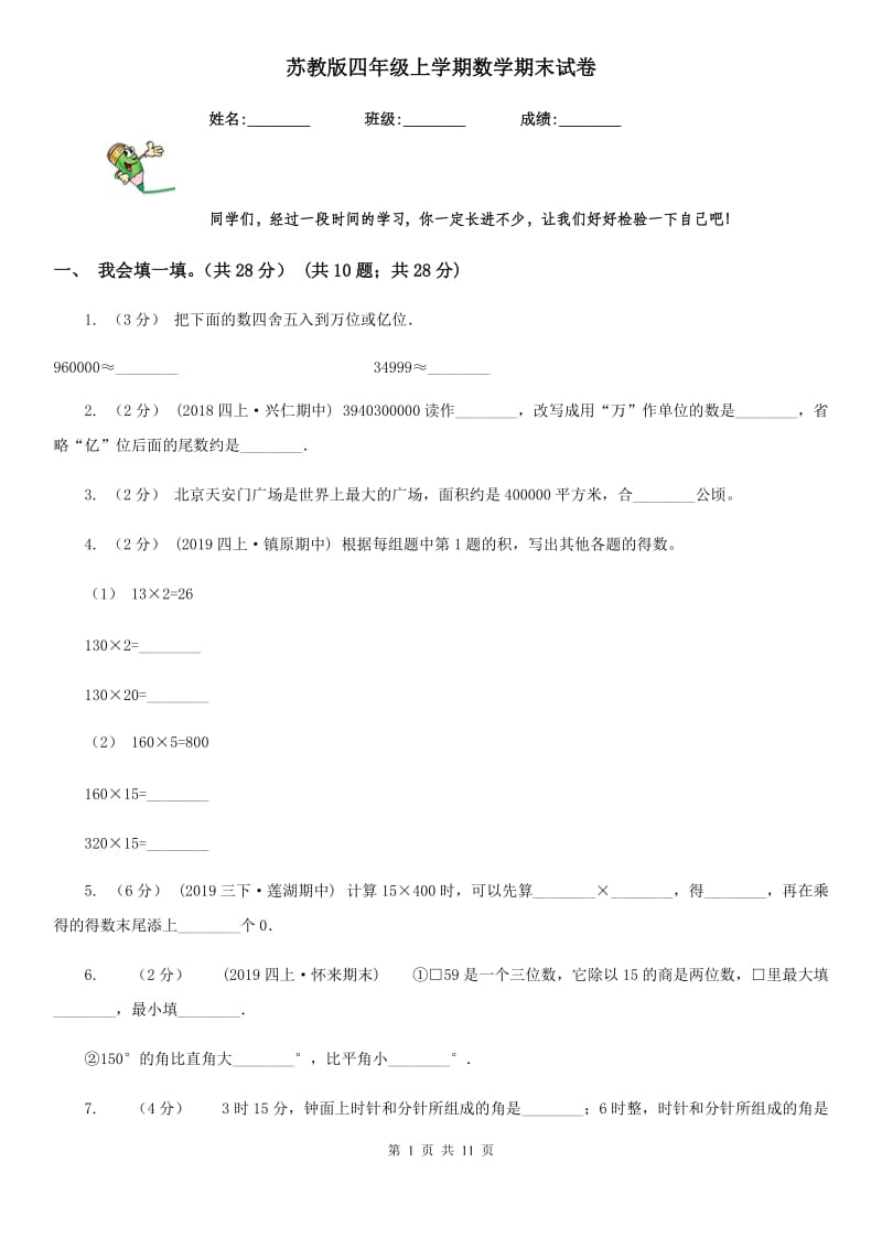 苏教版四年级上学期数学期末试卷精编_第1页