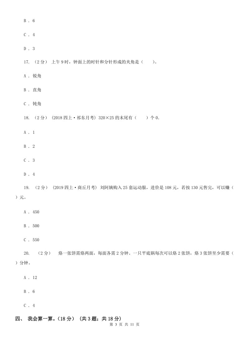 苏教版四年级上学期数学期末试卷精编_第3页