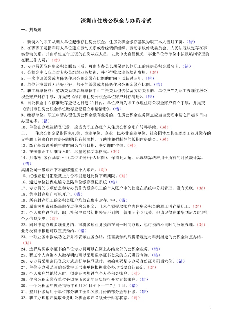 深圳住房公积金专办员考试题(整理).(DOC)_第1页