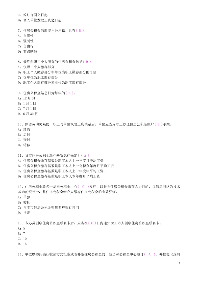 深圳住房公积金专办员考试题(整理).(DOC)_第3页