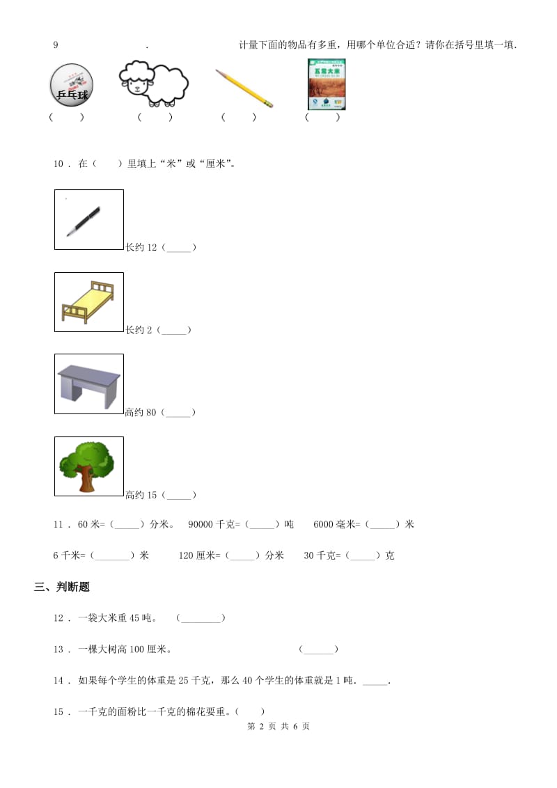 人教版数学三年级上册第三单元《测量》单元检测卷 （含解析）_第2页