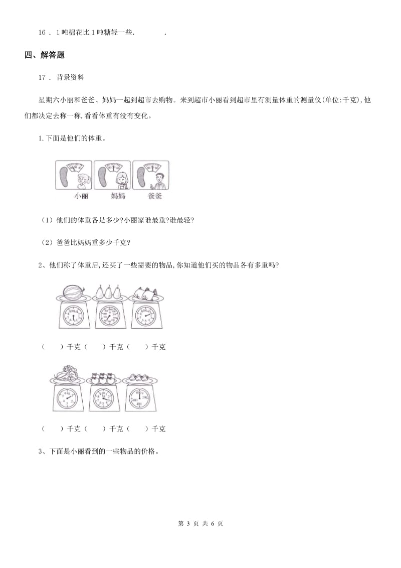 人教版数学三年级上册第三单元《测量》单元检测卷 （含解析）_第3页