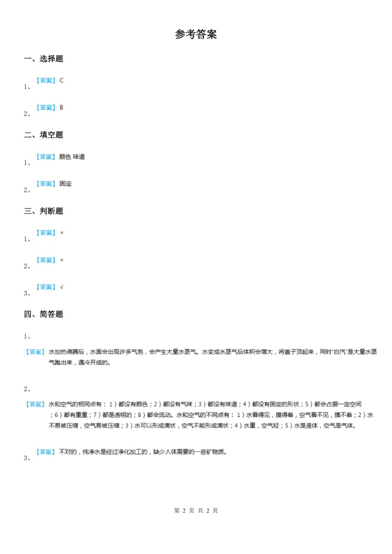 2020年苏教版科学一年级下册2.4 水是什么样的练习卷（I）卷_第2页