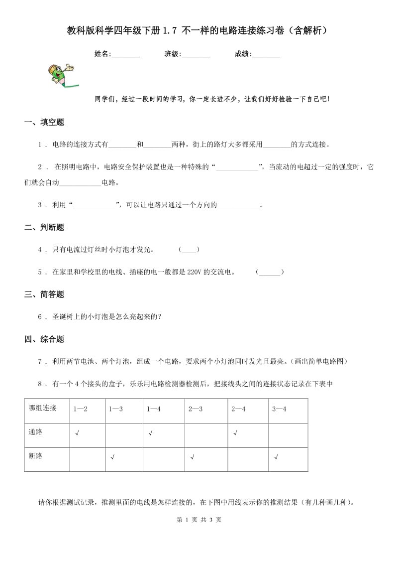 教科版科学四年级下册1.7 不一样的电路连接练习卷（含解析）_第1页