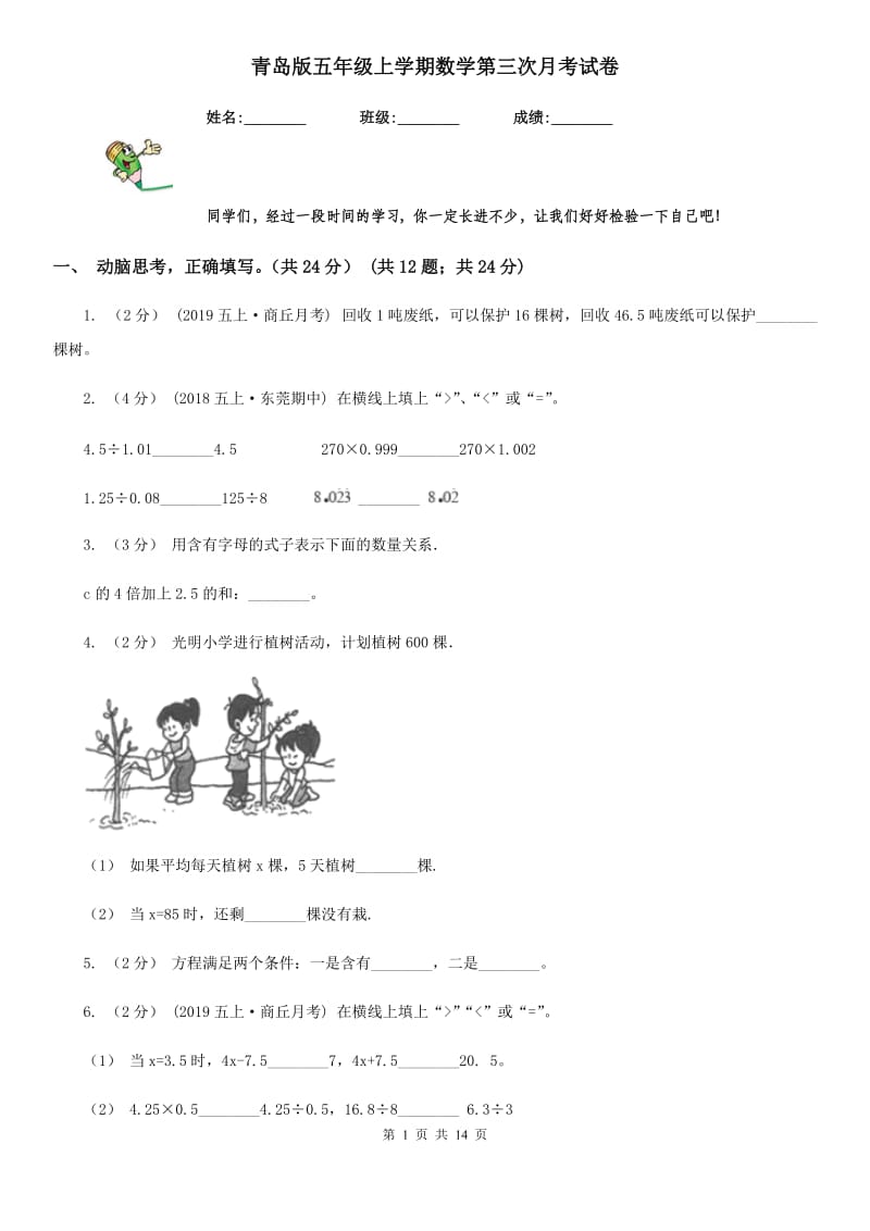 青岛版五年级上学期数学第三次月考试卷_第1页