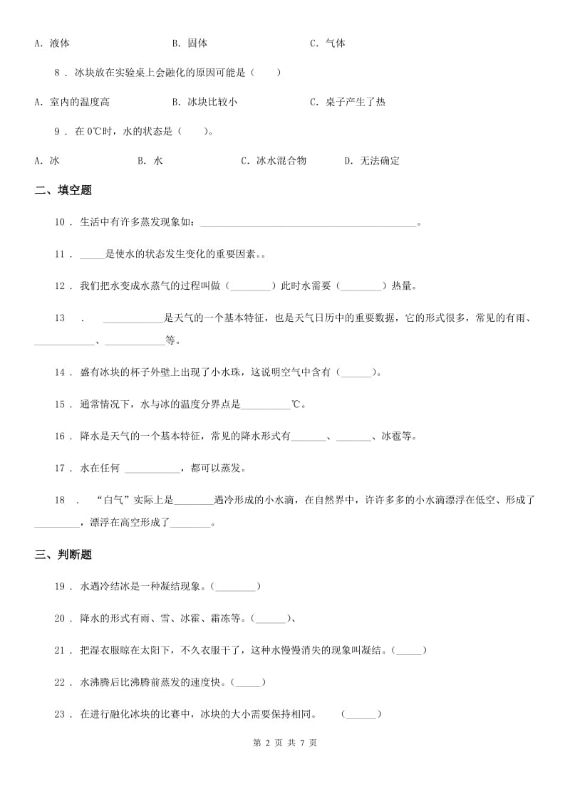 2020版青岛版科学五年级上册第五单元诊断自测题（I）卷_第2页