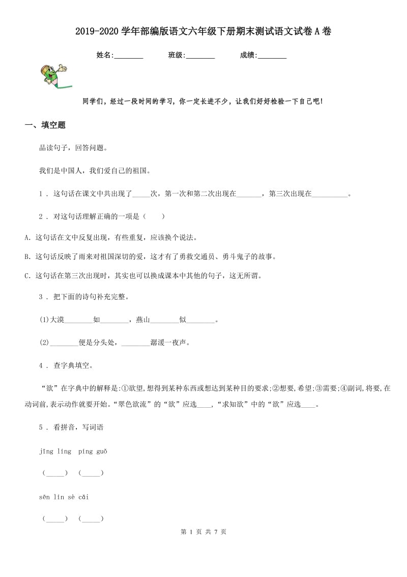 2019-2020学年部编版语文六年级下册期末测试语文试卷A卷_第1页