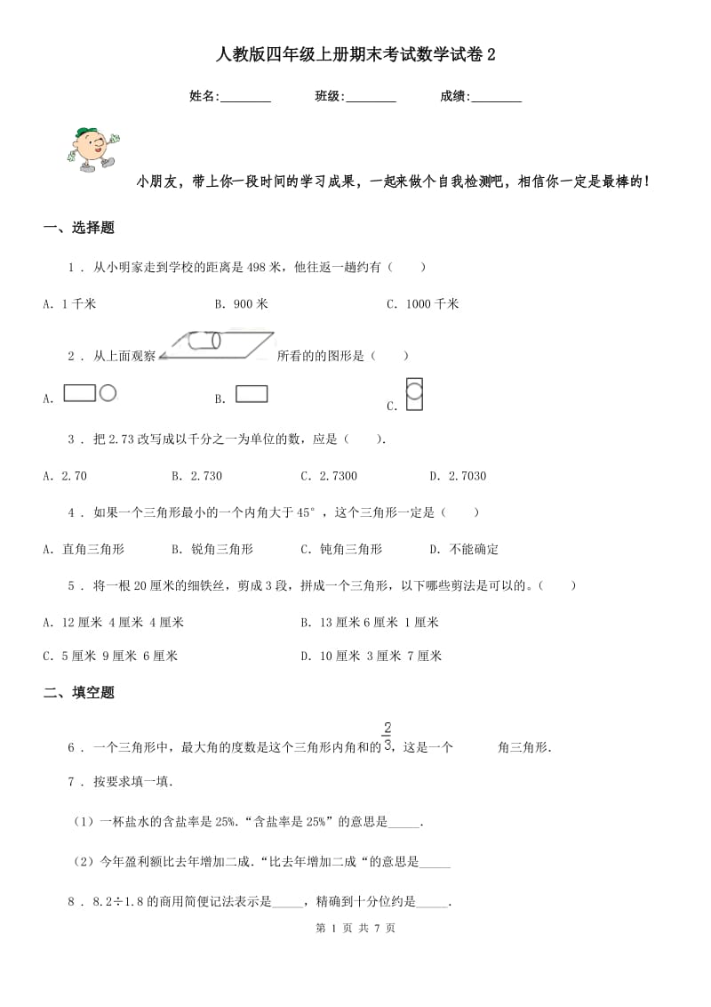 人教版四年级上册期末考试数学试卷2_第1页