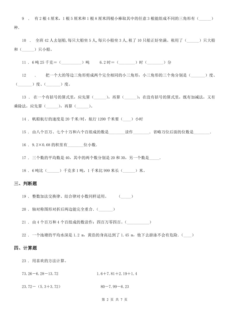 人教版四年级上册期末考试数学试卷2_第2页