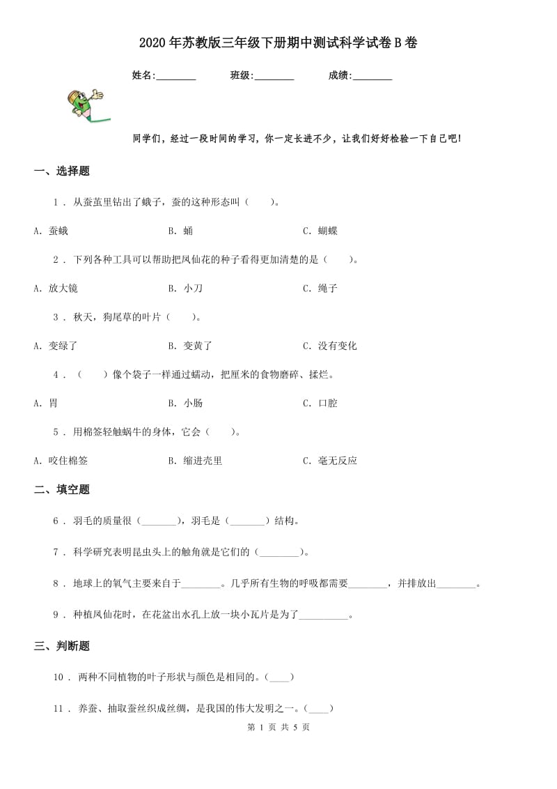 2020年苏教版三年级下册期中测试科学试卷B卷_第1页