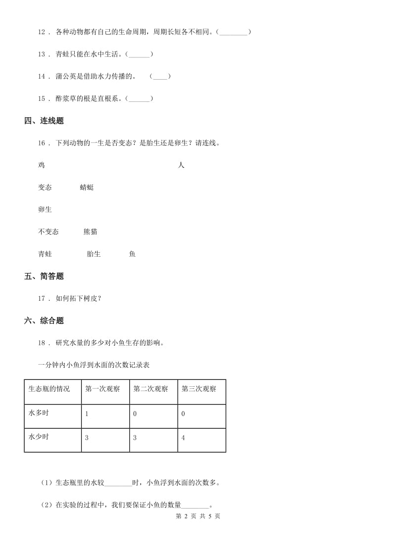 2020年苏教版三年级下册期中测试科学试卷B卷_第2页