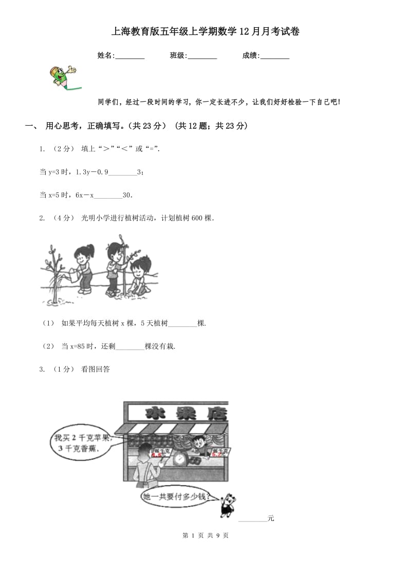 上海教育版五年级上学期数学12月月考试卷_第1页