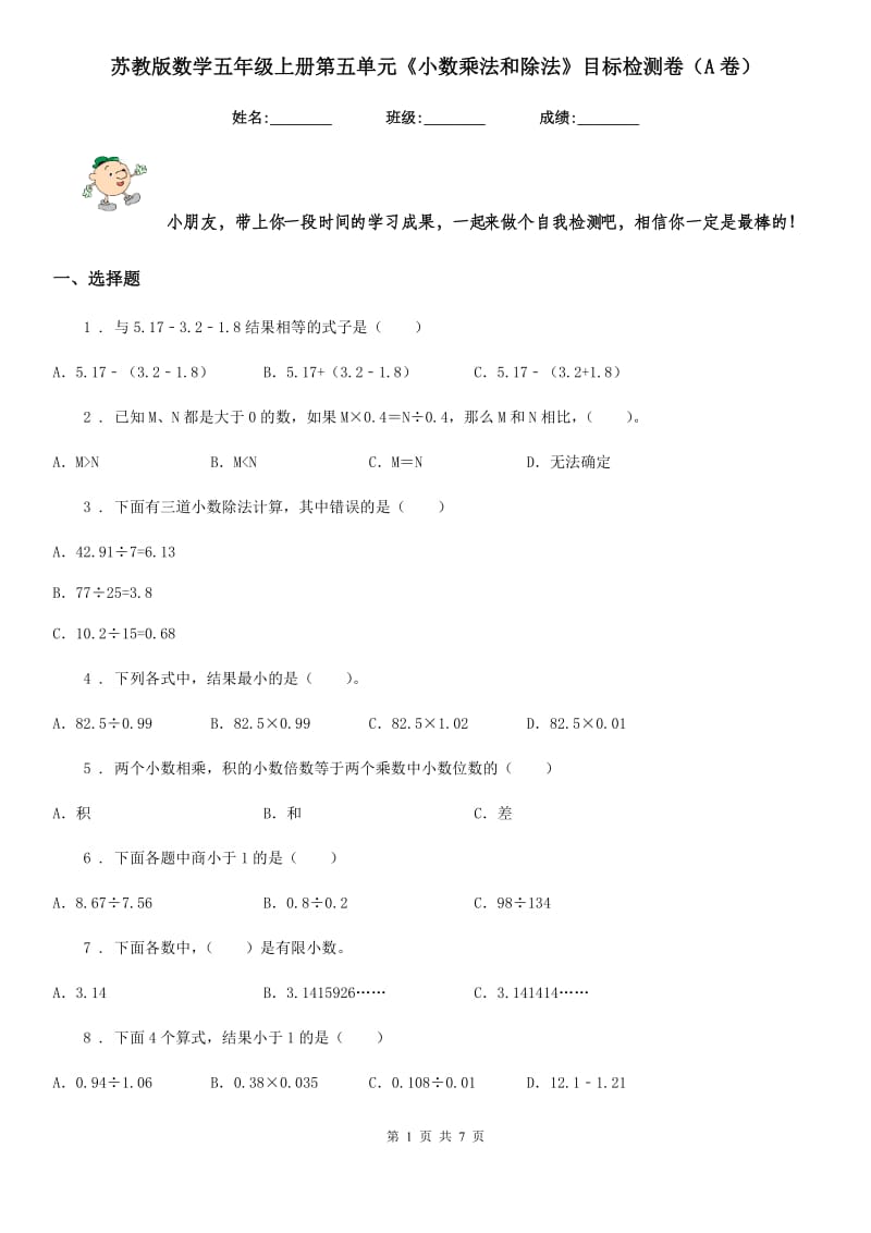 苏教版数学五年级上册第五单元《小数乘法和除法》目标检测卷(A卷)_第1页