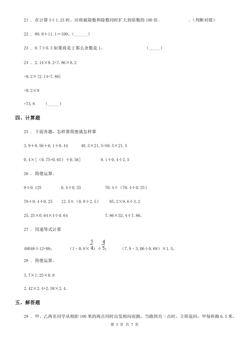 苏教版数学五年级上册第五单元《小数乘法和除法》目标检测卷(A卷)_第3页