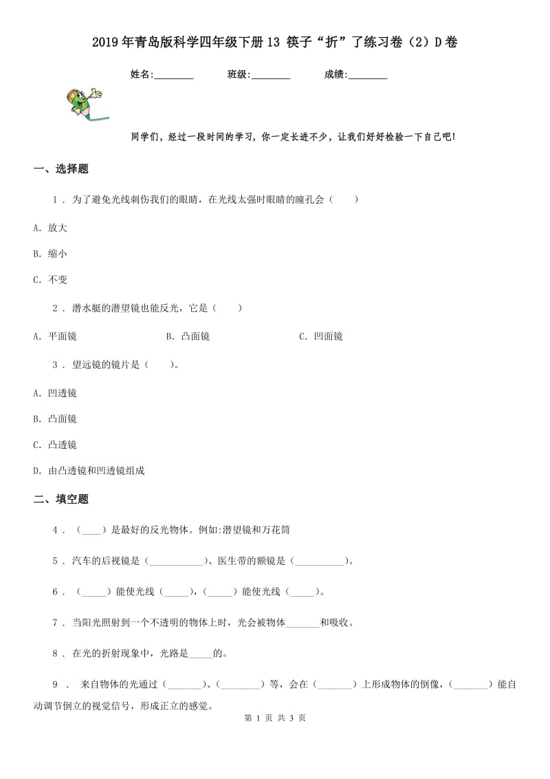 2019年青岛版科学四年级下册13 筷子“折”了练习卷（2）D卷_第1页