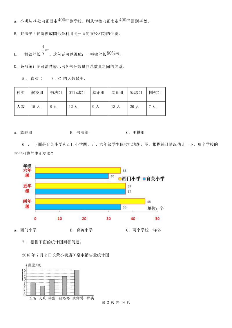 人教版小升初数学专题复习训练统计与概率：统计知识（4）_第2页