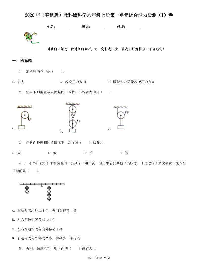 2020年（春秋版）教科版科学六年级上册第一单元综合能力检测（I）卷_第1页