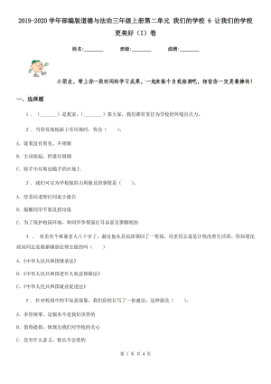 2019-2020學(xué)年部編版道德與法治三年級上冊第二單元 我們的學(xué)校 6 讓我們的學(xué)校更美好（I）卷