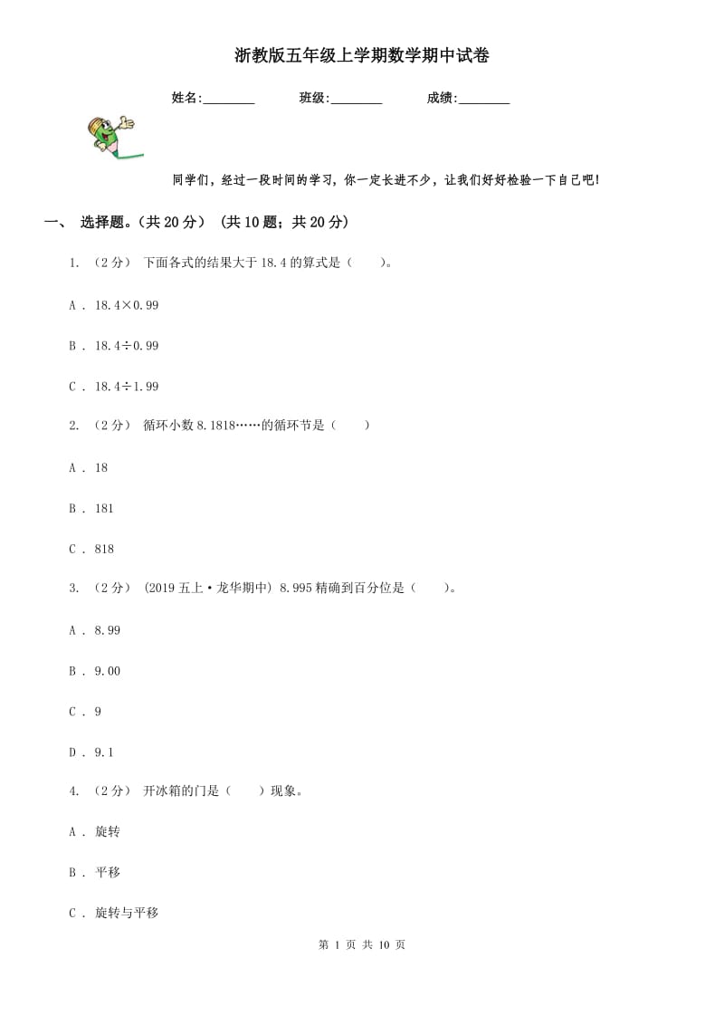 浙教版五年级上学期数学期中试卷精版0_第1页