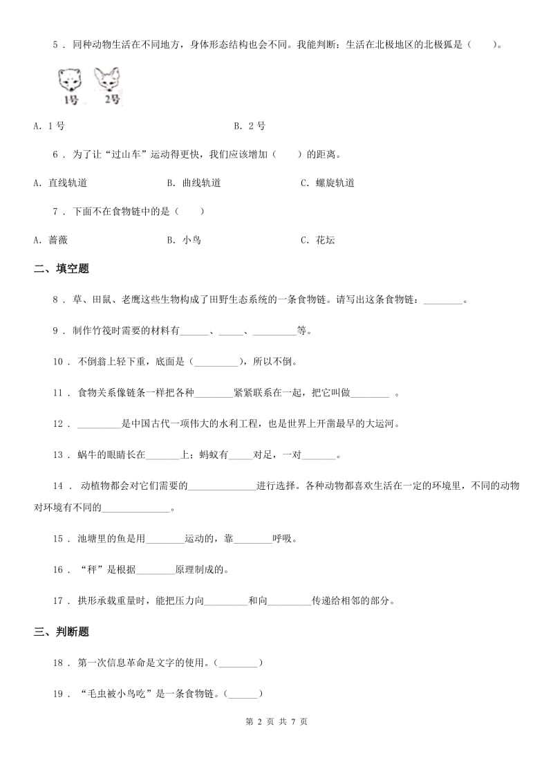 2019-2020学年粤教版六年级下册期中测试科学试卷（I）卷_第2页