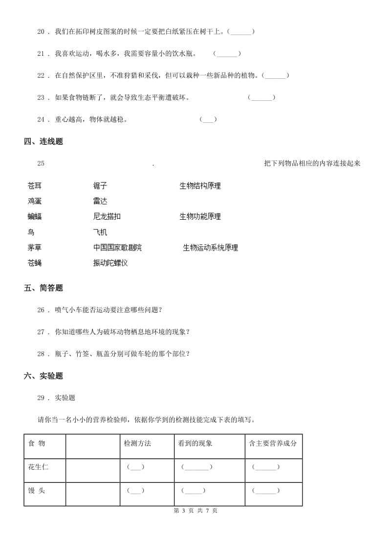 2019-2020学年粤教版六年级下册期中测试科学试卷（I）卷_第3页