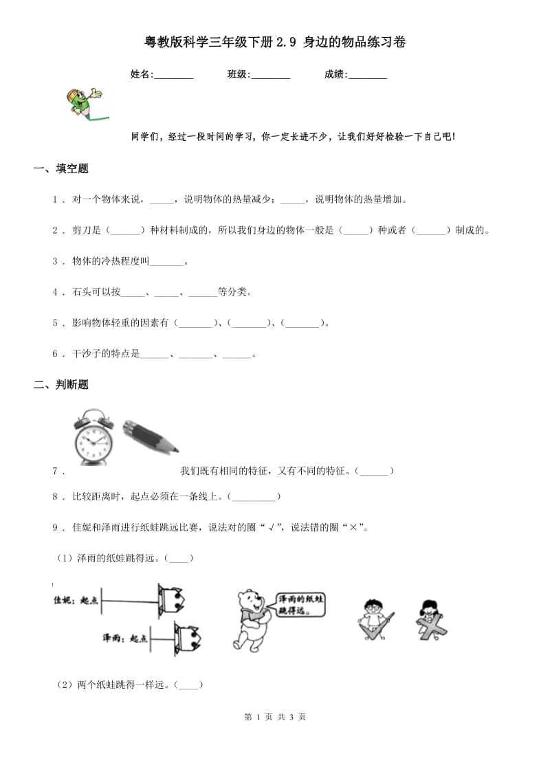 粤教版科学三年级下册2.9 身边的物品练习卷_第1页