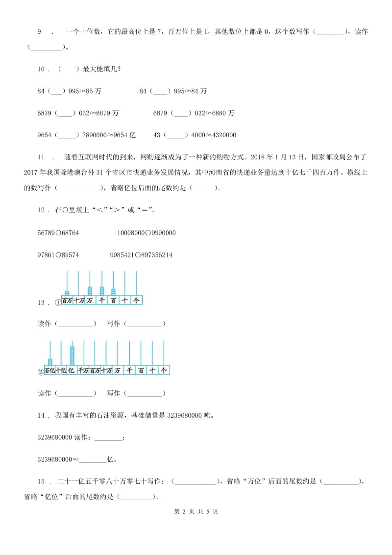 人教版 数学四年级上册1.9 亿以上数的写法和改写练习卷_第2页