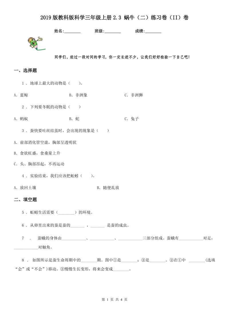 2019版教科版科学三年级上册2.3 蜗牛（二）练习卷（II）卷_第1页