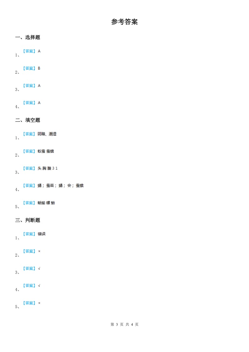 2019版教科版科学三年级上册2.3 蜗牛（二）练习卷（II）卷_第3页