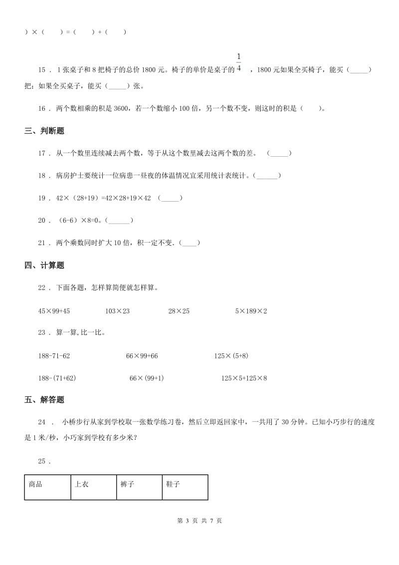 2019年苏教版数学四年级下册第六单元《运算律》单元测试卷（基础卷）A卷_第3页