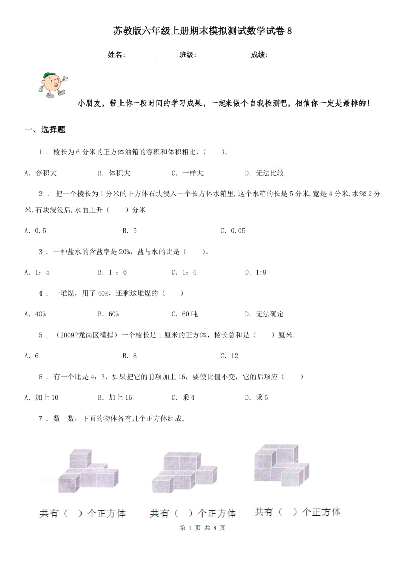 苏教版六年级上册期末模拟测试数学试卷8_第1页