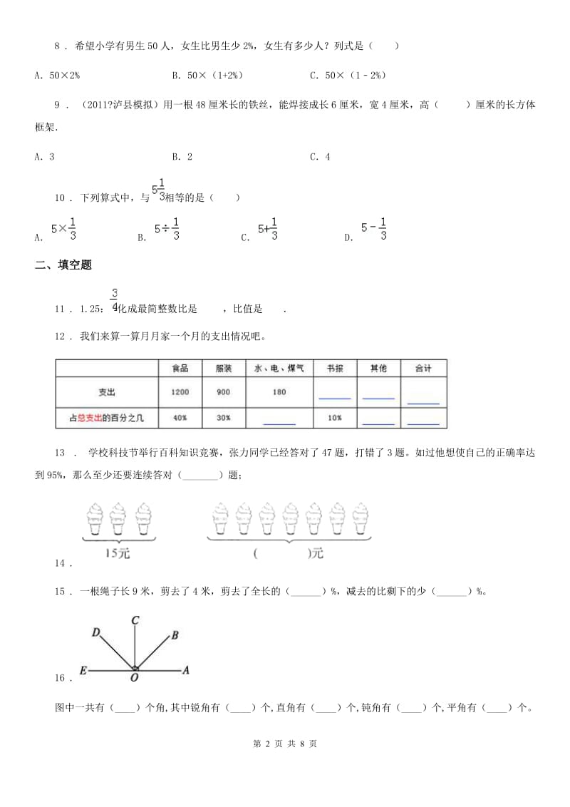 苏教版六年级上册期末模拟测试数学试卷8_第2页