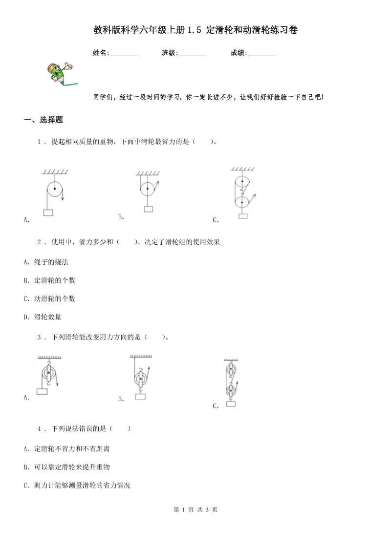 教科版 科学六年级上册1.5 定滑轮和动滑轮练习卷_第1页