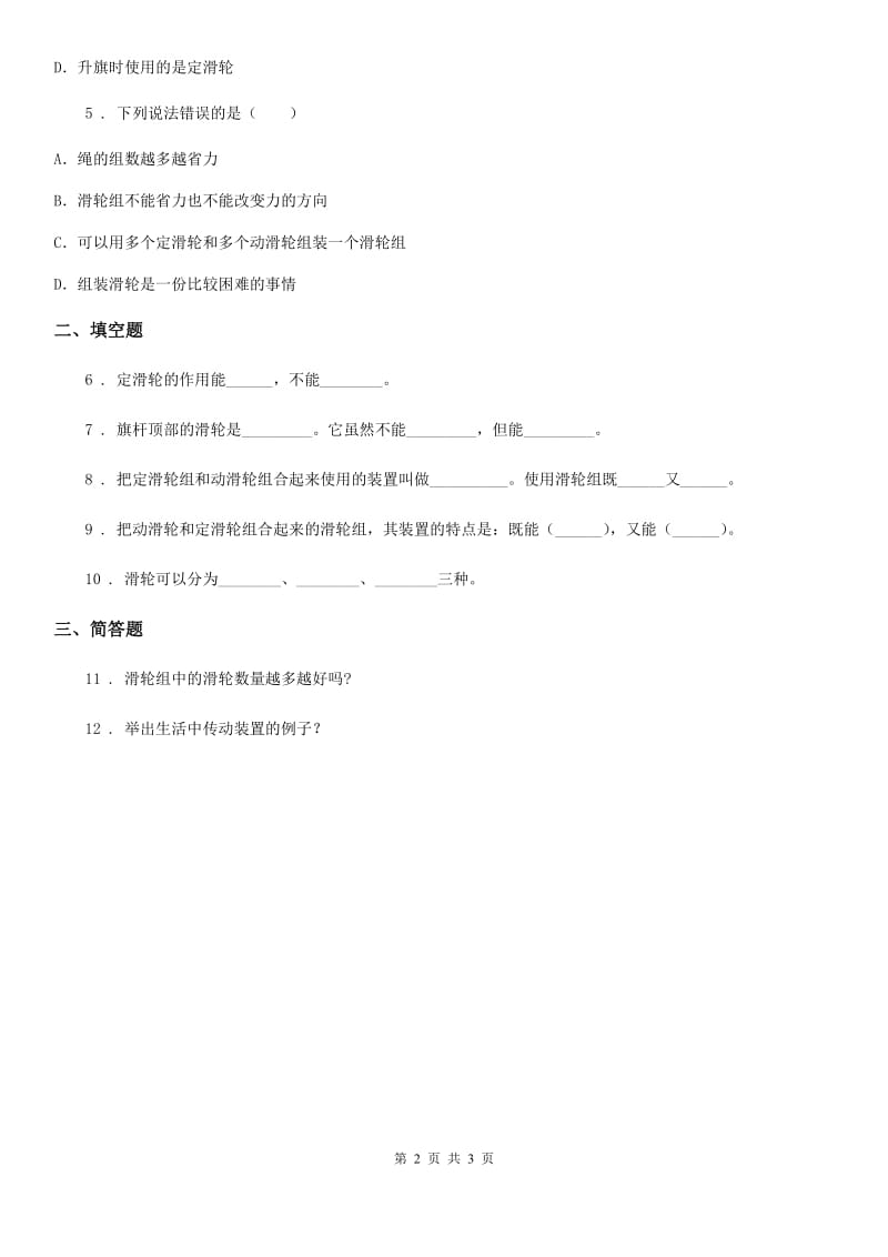 教科版 科学六年级上册1.5 定滑轮和动滑轮练习卷_第2页