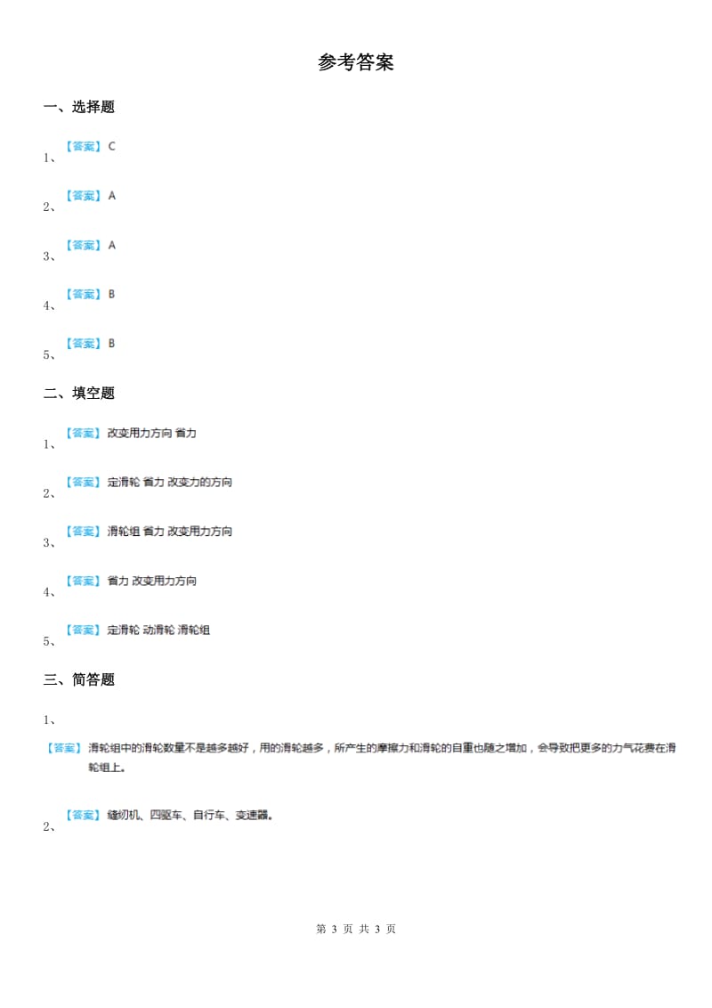 教科版 科学六年级上册1.5 定滑轮和动滑轮练习卷_第3页