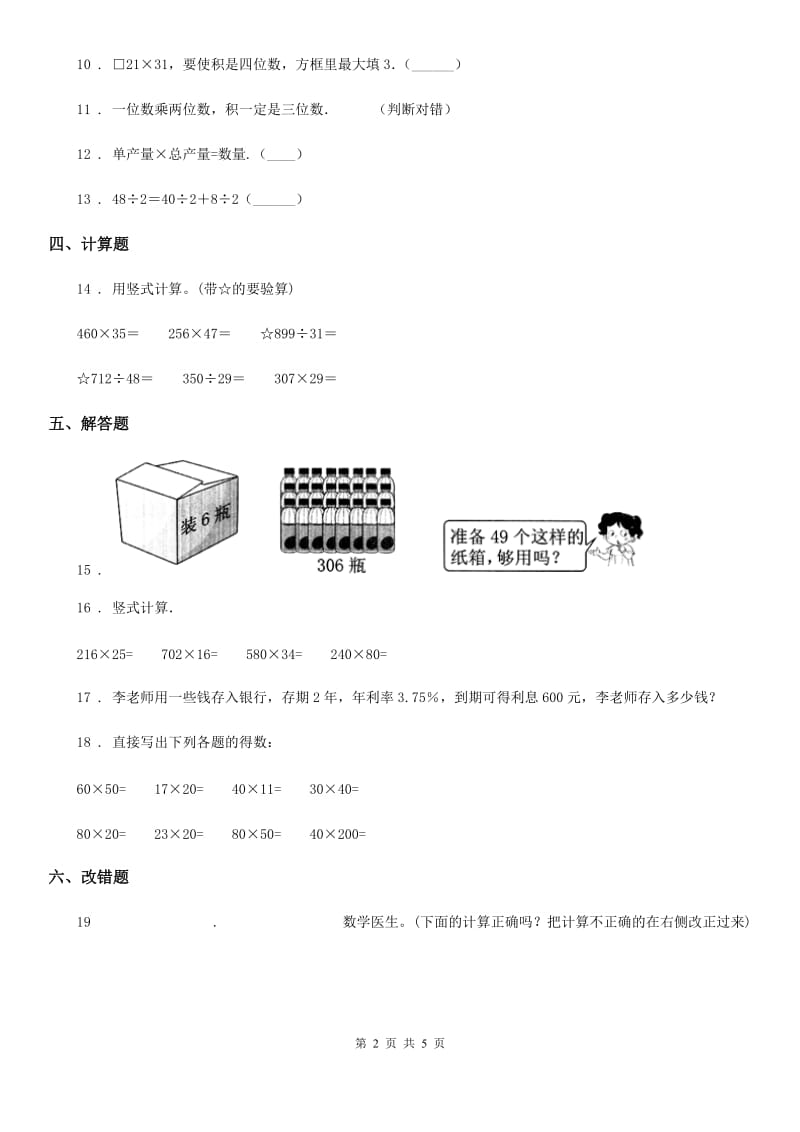 青岛版数学四年级上册第三单元《保护大天鹅-三位数乘两位数》单元测试卷 （含解析）_第2页