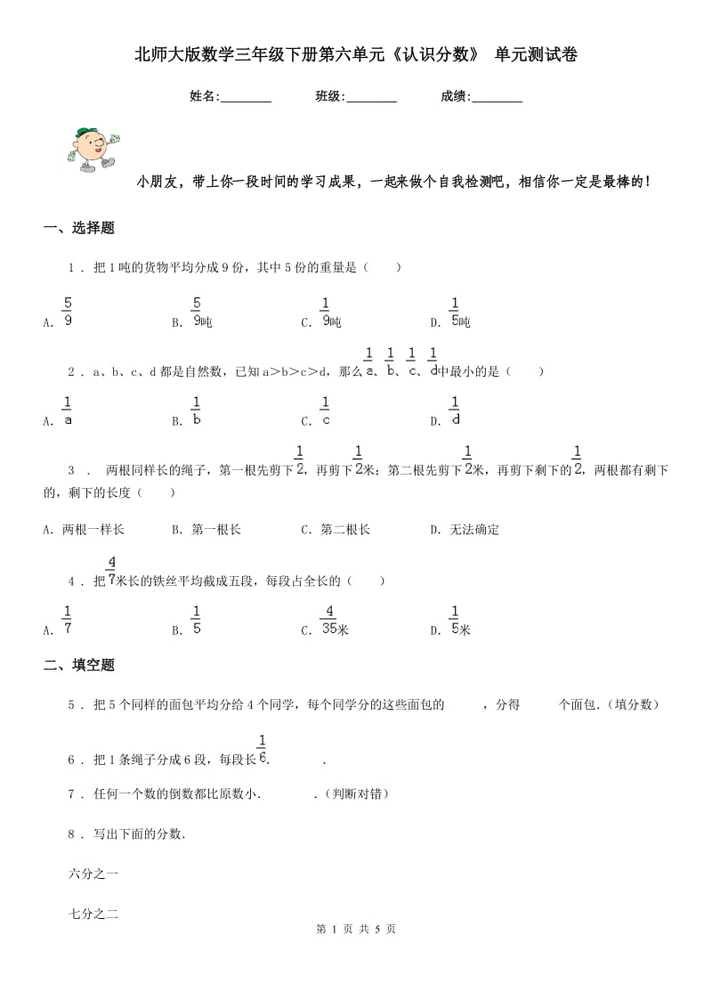 北师大版数学三年级下册第六单元《认识分数》 单元测试卷_第1页