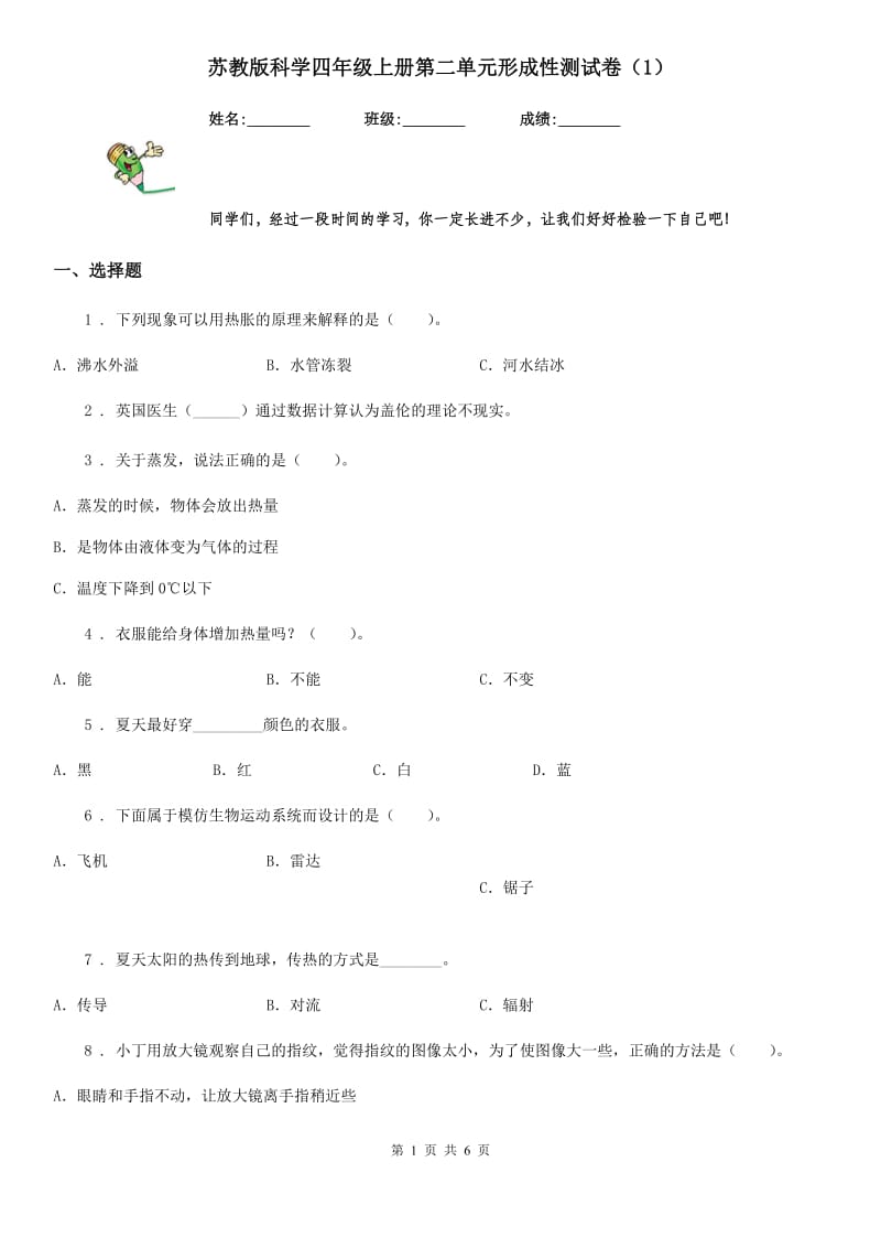 苏教版科学四年级上册第二单元形成性测试卷（1）_第1页