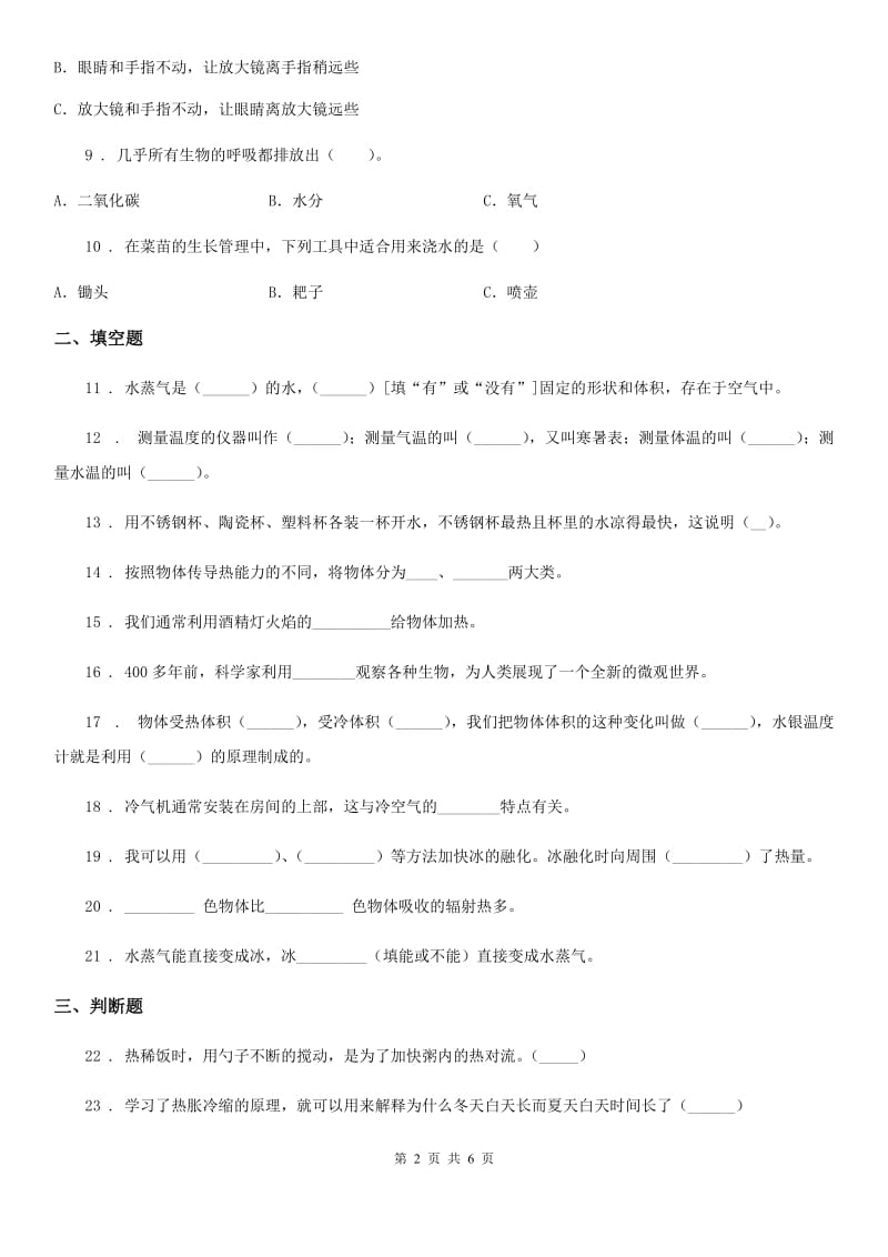 苏教版科学四年级上册第二单元形成性测试卷（1）_第2页