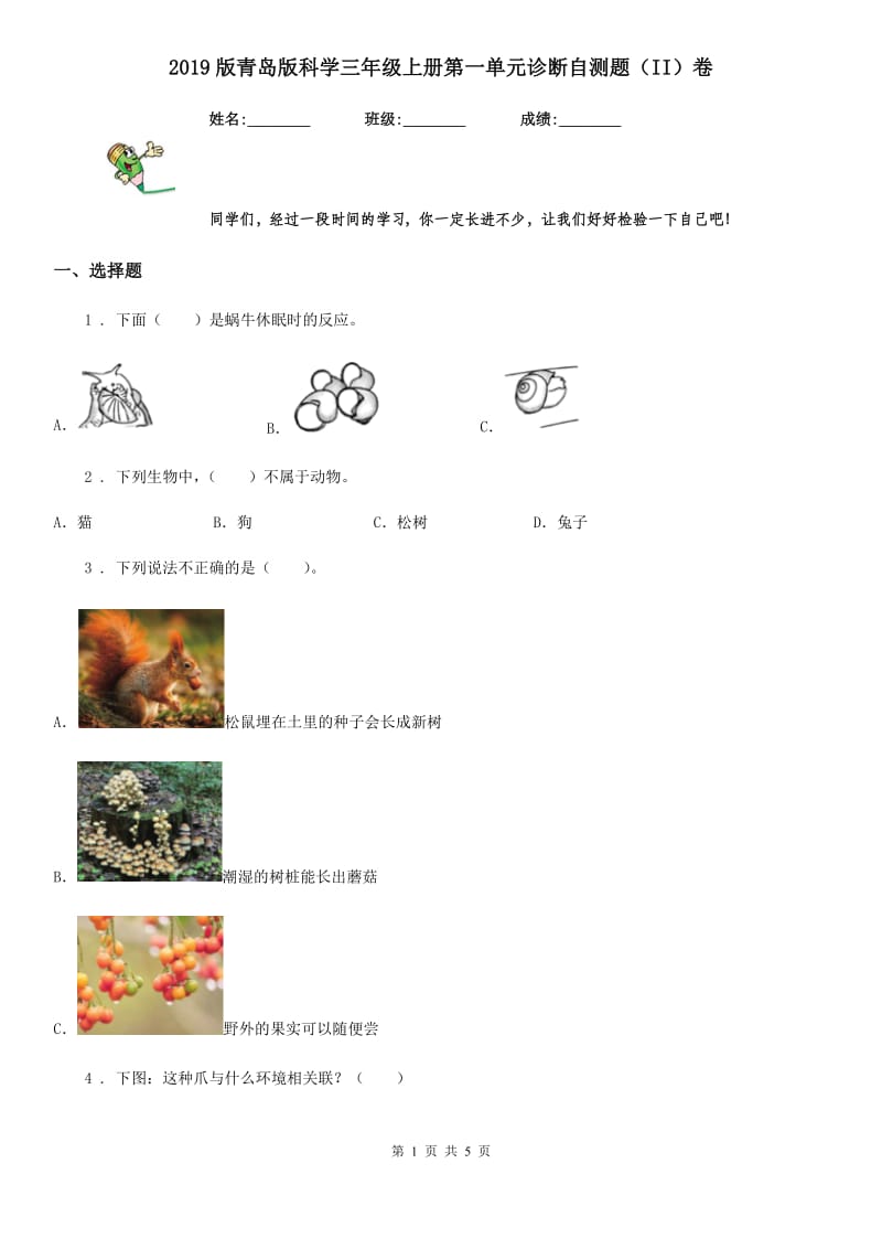 2019版青岛版科学三年级上册第一单元诊断自测题（II）卷_第1页