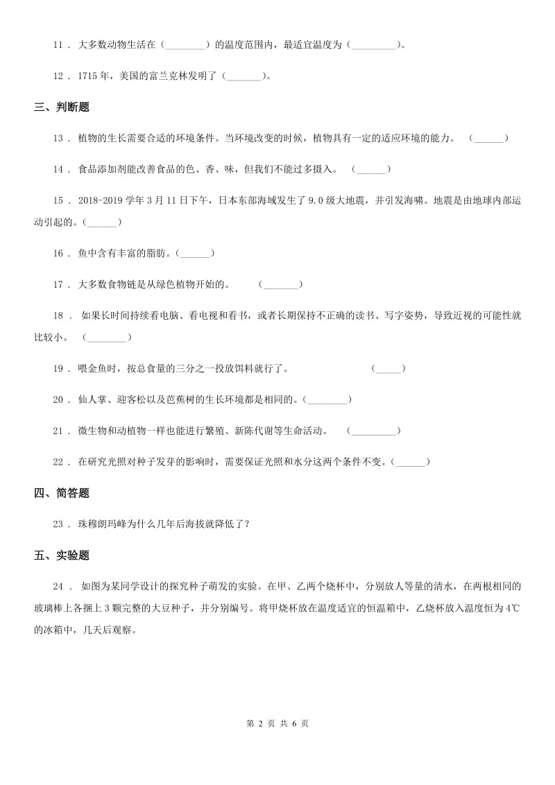 人教版六年级下册期中考试科学试卷_第2页