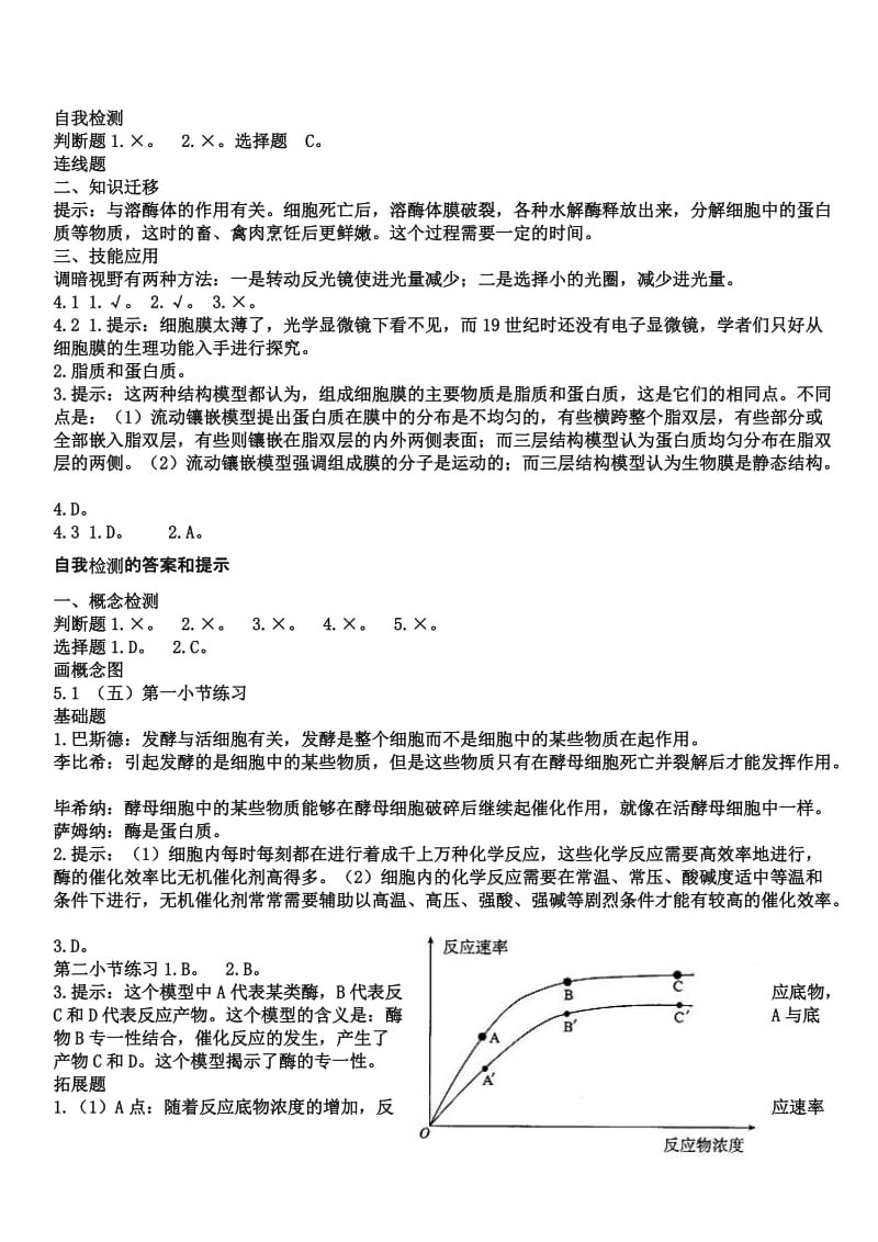 人教版高中生物必修1课后习题参考答案_第2页