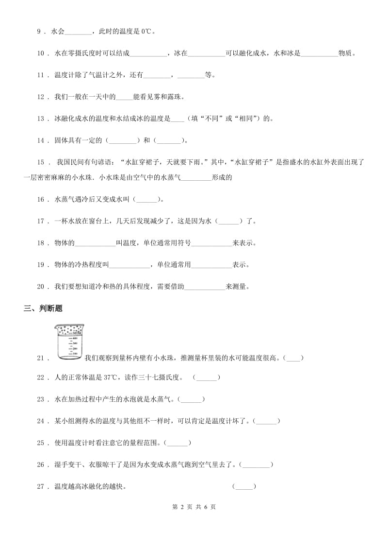 2020年（春秋版）教科版科学三年级下册第三单元 温度与水的变化测试卷A卷_第2页