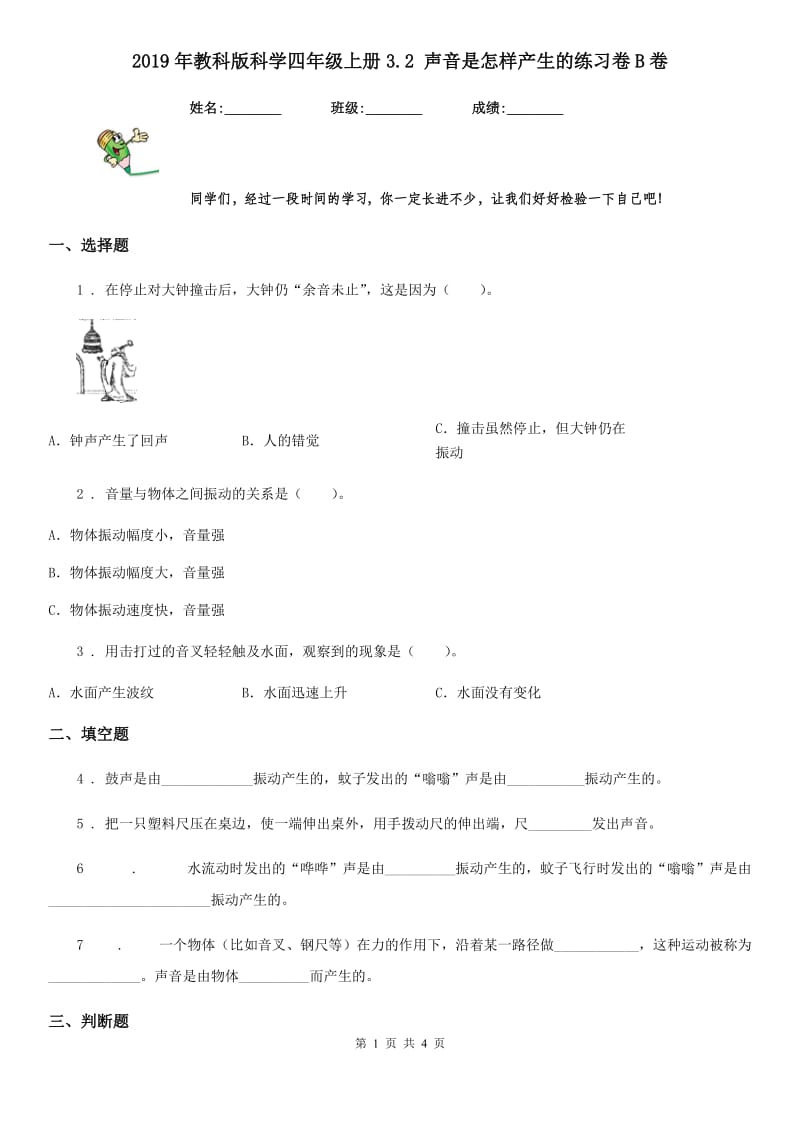 2019年教科版科学四年级上册3.2 声音是怎样产生的练习卷B卷_第1页