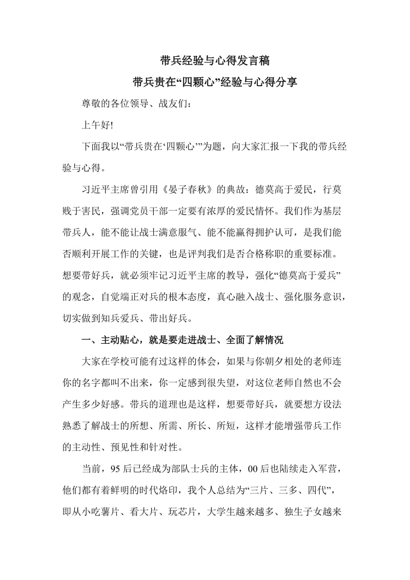 带兵经验与心得发言稿_第1页